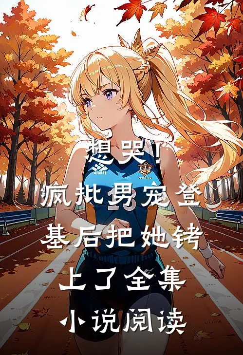 想哭！疯批男宠登基后把她铐上了全集小说阅读