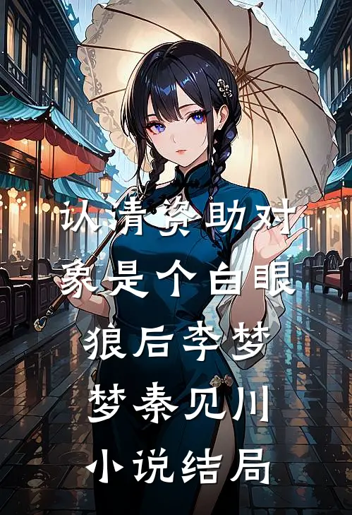 认清资助对象是个白眼狼后李梦梦秦见川小说结局