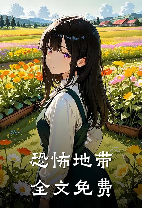 恐怖地带全文免费