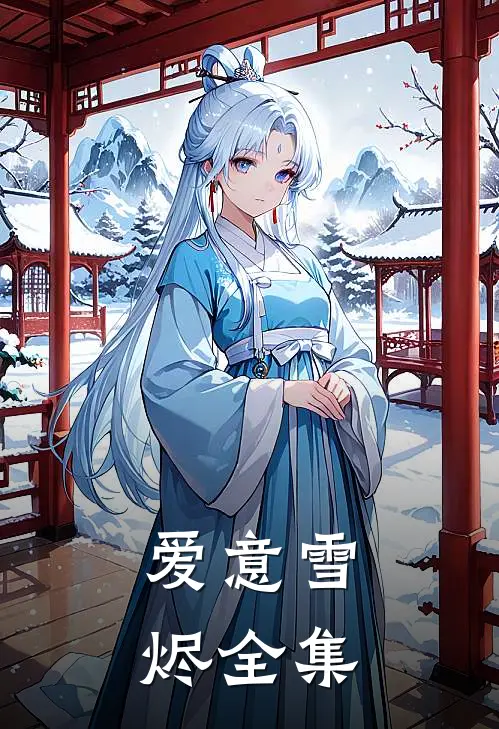 爱意雪烬 全集