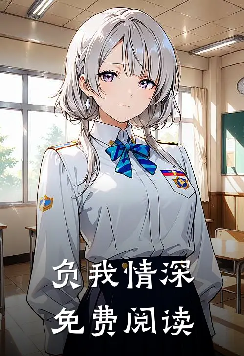 负我情深免费阅读