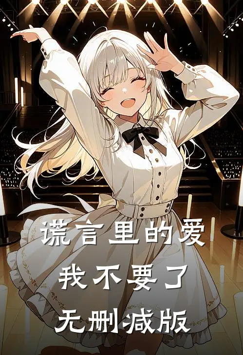 谎言里的爱，我不要了无删减版