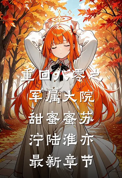 重回八零之军属大院甜蜜蜜苏泞陆淮亦最新章节