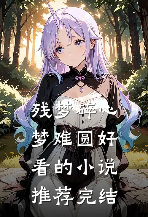 残梦碎心梦难圆好看的小说推荐完结