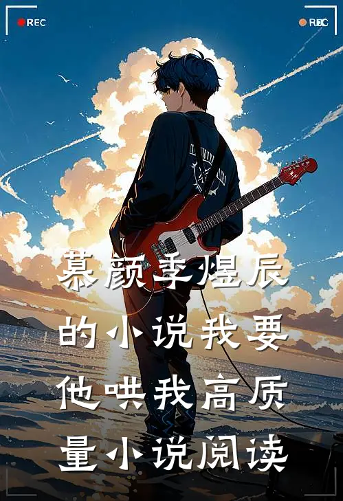 慕颜季煜辰的小说我要他哄我高质量小说阅读