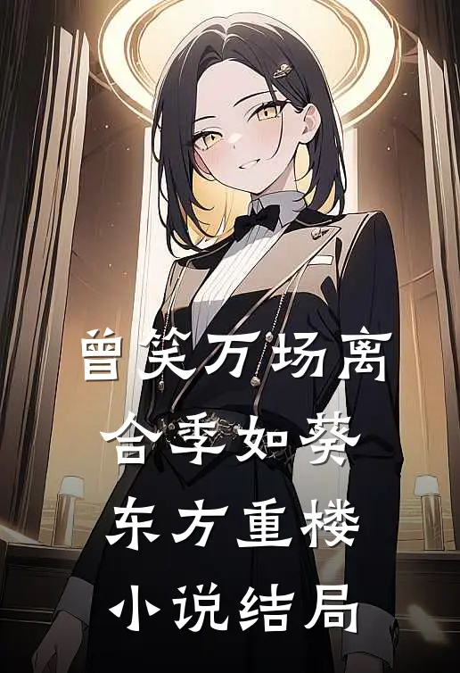 曾笑万场离合季如葵东方重楼小说结局