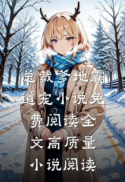 总裁爹地霸道宠小说免费阅读全文高质量小说阅读