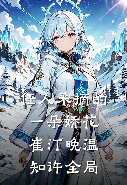 任人采摘的一朵娇花崔汀晚温知许全局
