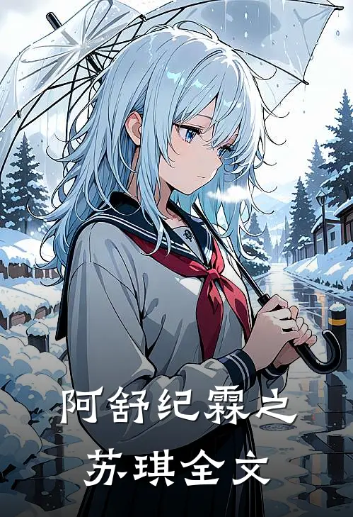 阿舒纪霖之苏琪全文