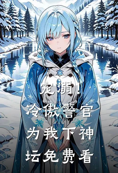 宠溺！冷傲警官为我下神坛免费看