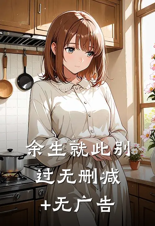 余生就此别过无删减+无广告