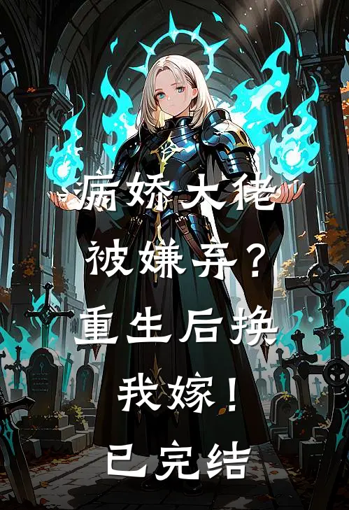 病娇大佬被嫌弃？重生后换我嫁！已完结