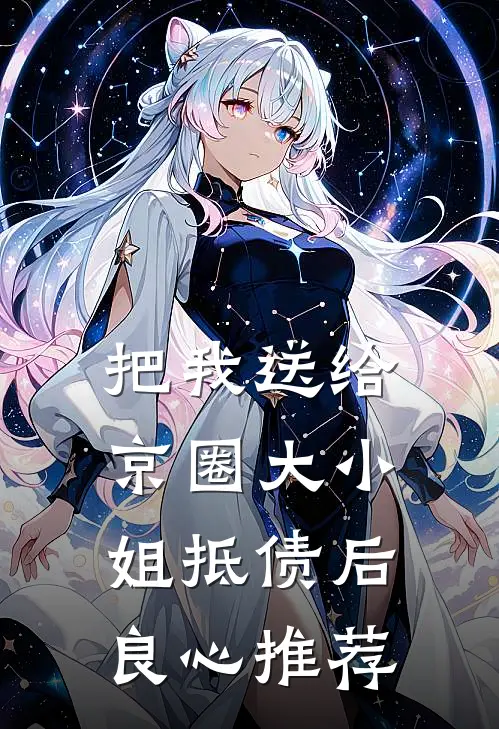 把我送给京圈大小姐抵债后良心推荐