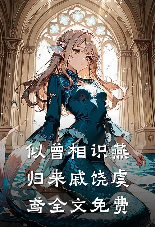 似曾相识燕归来戚饶虞鸢全文免费