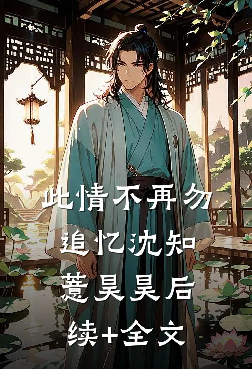 此情不再勿追忆沈知薏昊昊后续+全文