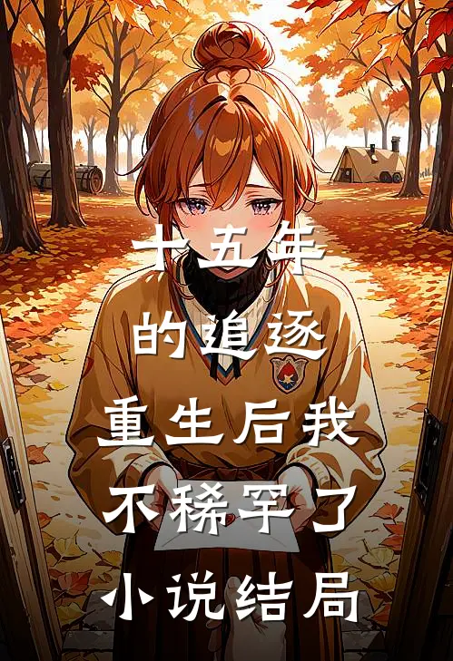 十五年的追逐，重生后我不稀罕了小说结局
