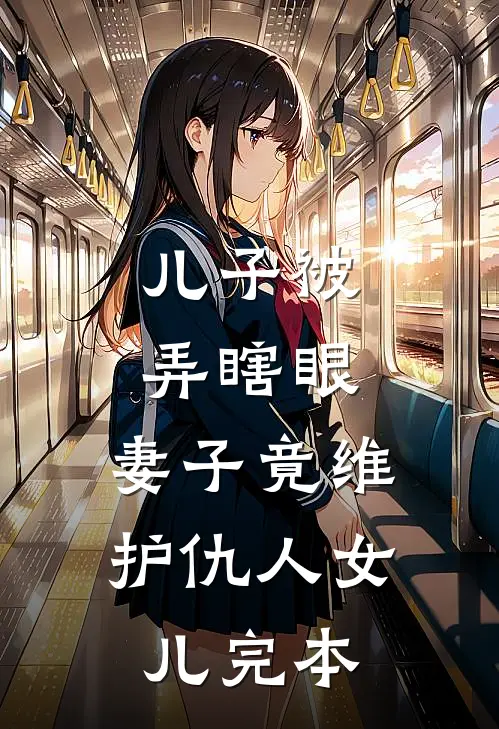 儿子被弄瞎眼，妻子竟维护仇人女儿完本