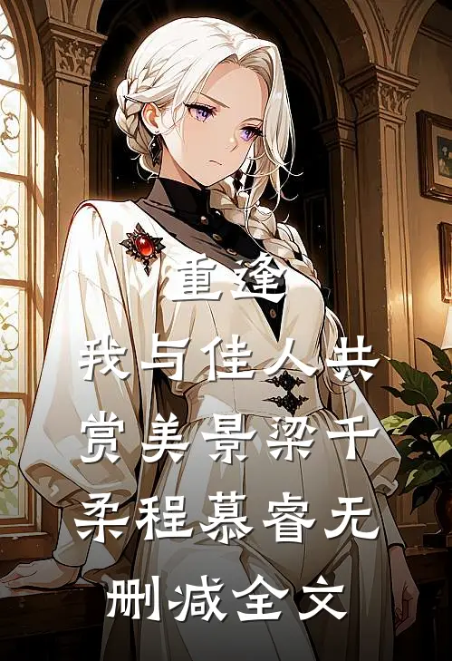 重逢：我与佳人共赏美景梁千柔程慕睿无删减全文