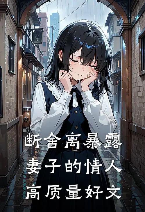 断舍离暴露妻子的情人高质量好文