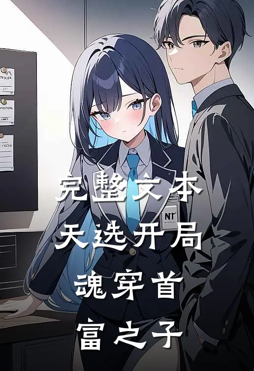完整文本天选开局，魂穿首富之子