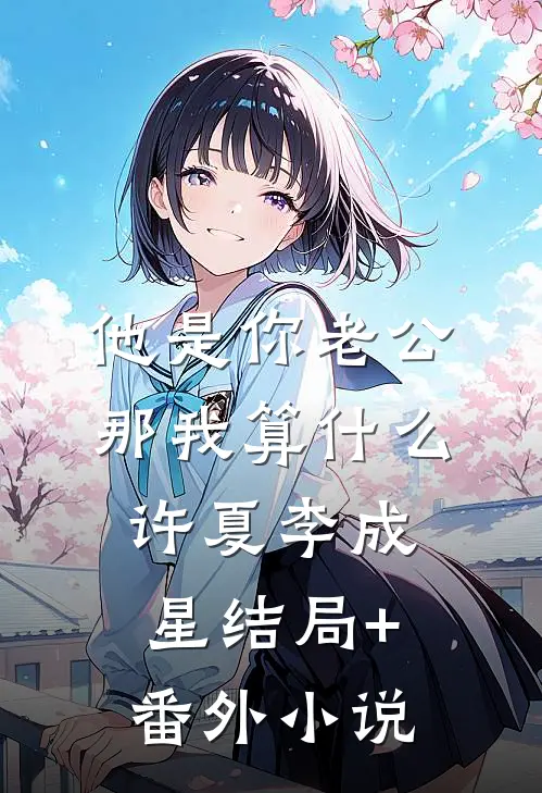 他是你老公，那我算什么许夏李成星结局+番外小说