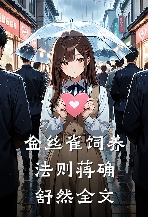 金丝雀饲养法则蒋确舒然全文