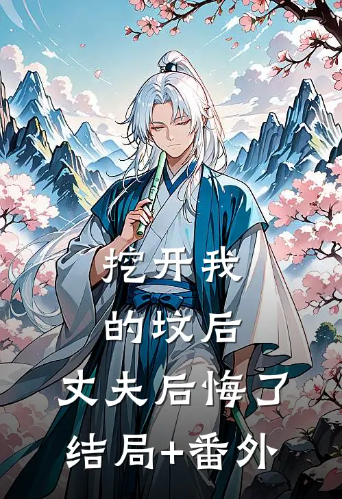挖开我的坟后，丈夫后悔了结局+番外