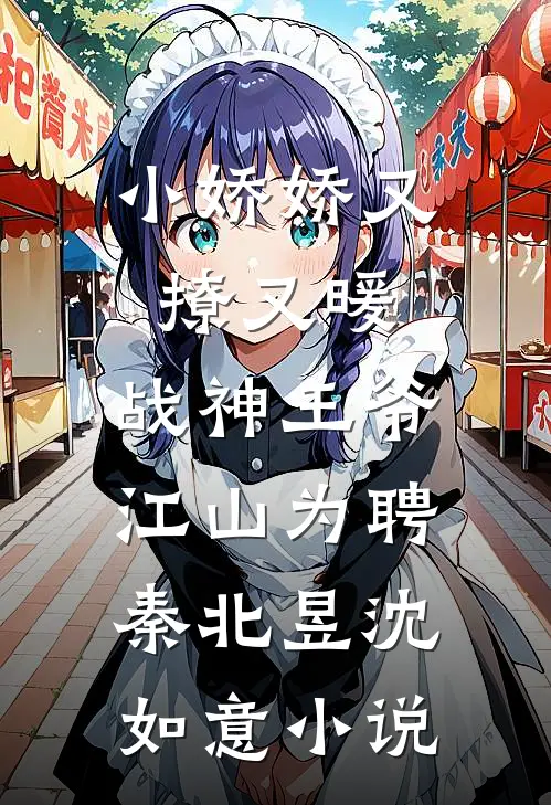 小娇娇又撩又暖，战神王爷江山为聘秦北昱沈如意小说