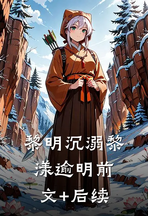 黎明沉溺黎漾逾明前文+后续