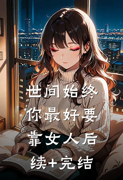 世间始终你最好-要靠女人后续+完结