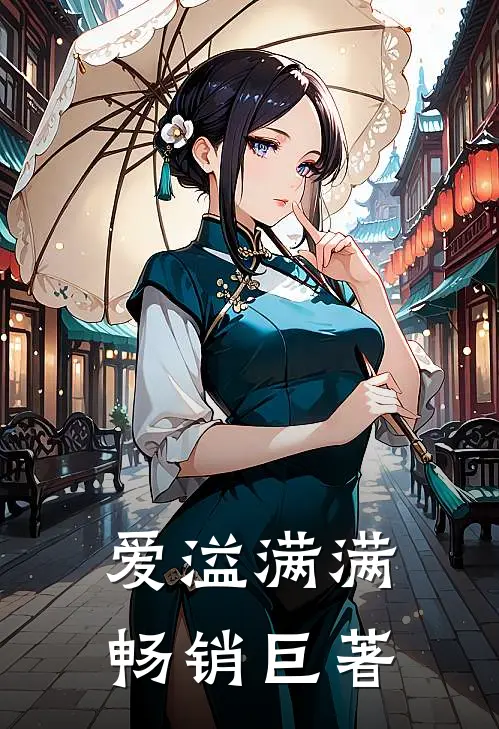 爱溢满满畅销巨著