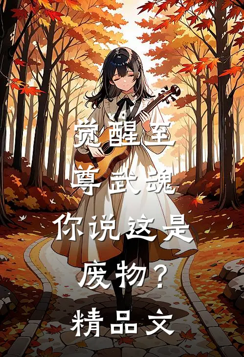 觉醒至尊武魂，你说这是废物？精品文