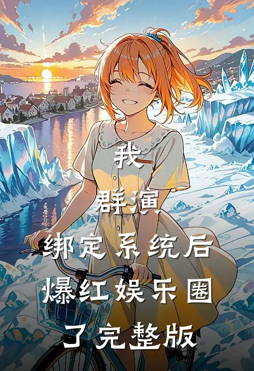 我，群演，绑定系统后爆红娱乐圈了完整版
