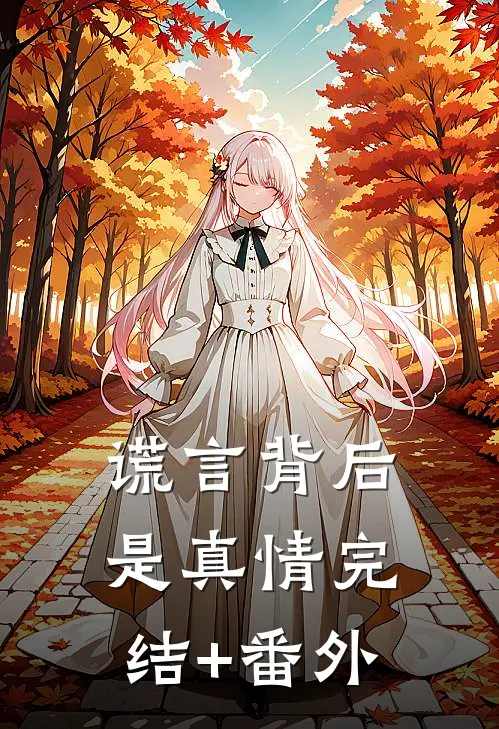 谎言背后是真情完结+番外