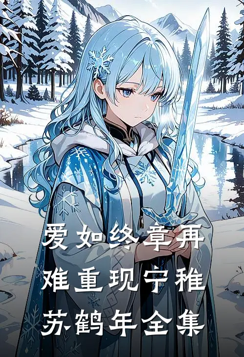 爱如终章再难重现宁稚苏鹤年全集