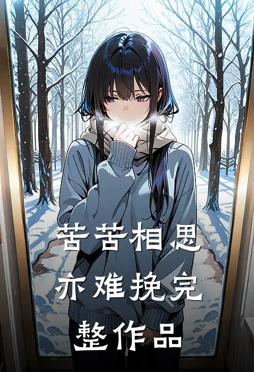 苦苦相思亦难挽完整作品