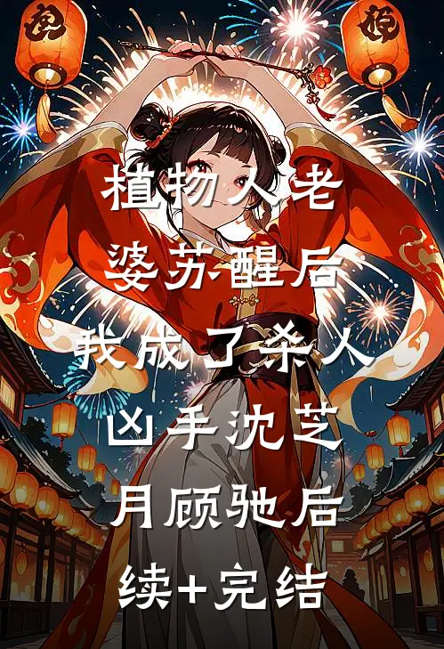 植物人老婆苏醒后，我成了杀人凶手沈芝月顾驰后续+完结