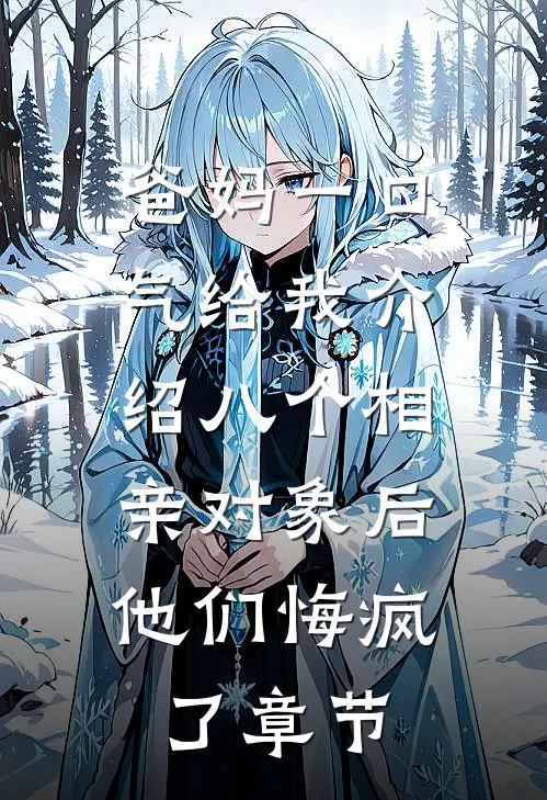 爸妈一口气给我介绍八个相亲对象后，他们悔疯了章节