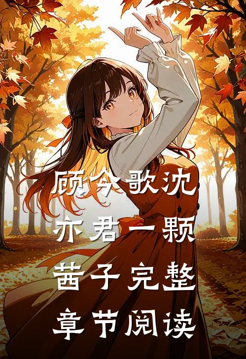 顾今歌沈亦君一颗茜子完整章节阅读
