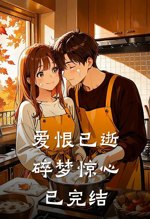 爱恨已逝，碎梦惊心已完结