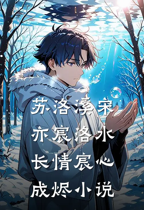 苏洛溪宋亦宸洛水长情宸心成烬小说