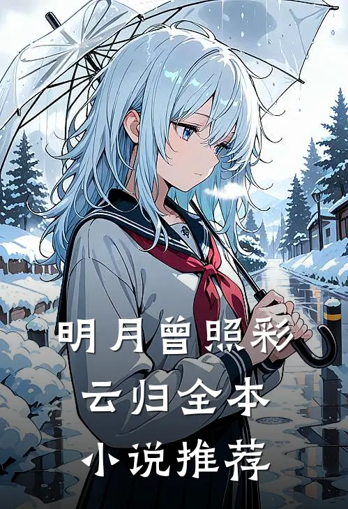 明月曾照彩云归全本小说推荐