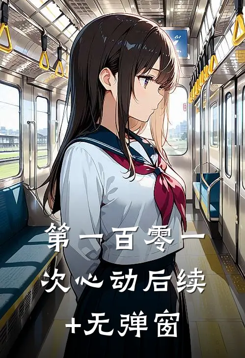 第一百零一次心动后续+无弹窗
