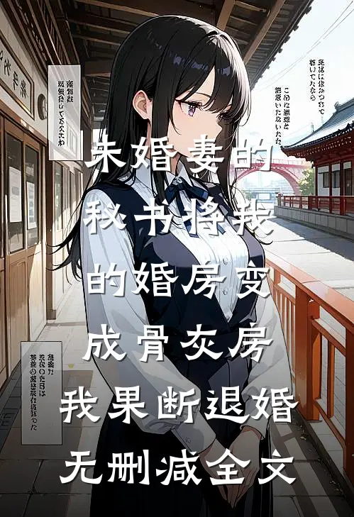 未婚妻的秘书将我的婚房变成骨灰房，我果断退婚无删减全文