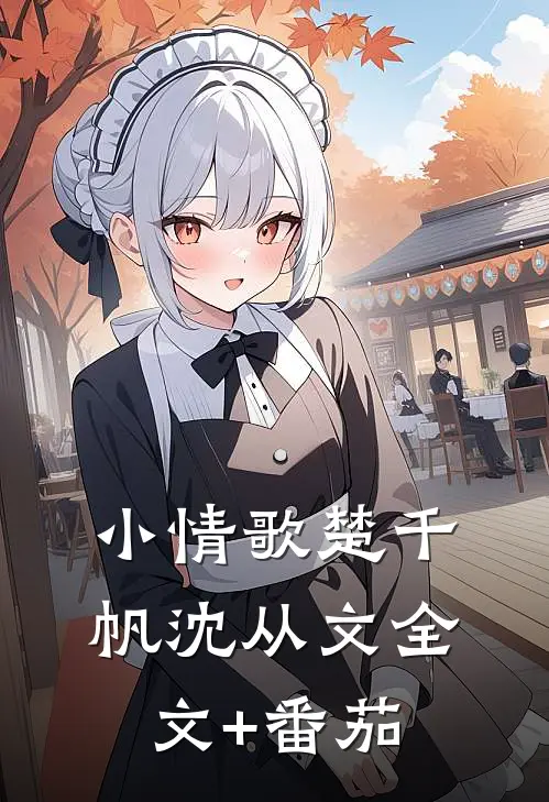 小情歌楚千帆沈从文全文+番茄