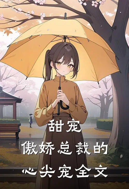 甜宠：傲娇总裁的心尖宠全文