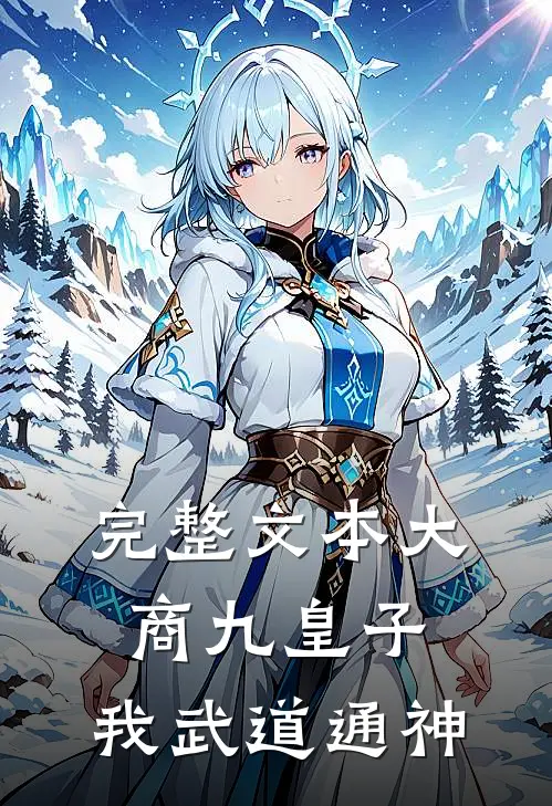 完整文本大商九皇子：我武道通神