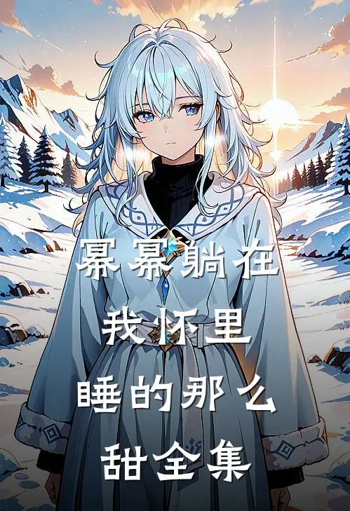 幂幂躺在我怀里，睡的那么甜 全集