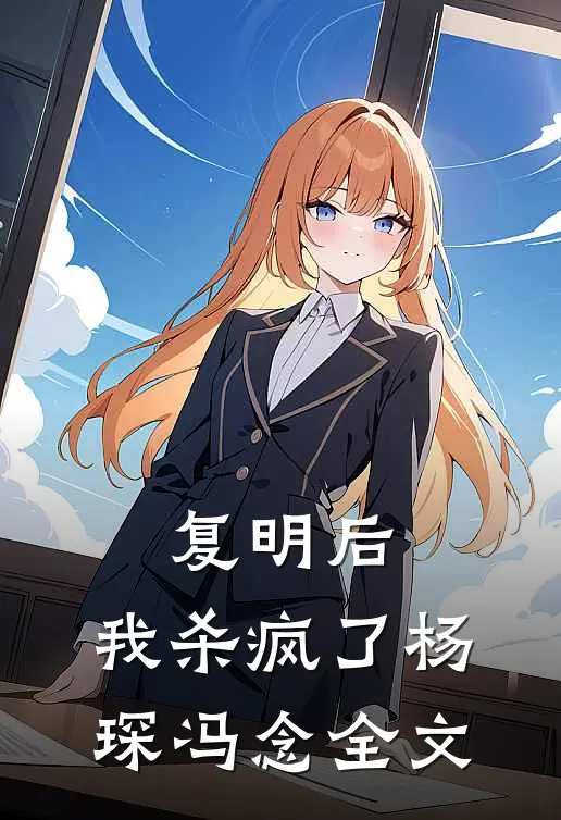 复明后，我杀疯了杨琛冯念全文