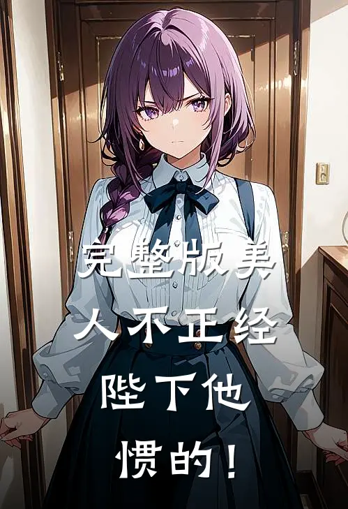 完整版美人不正经，陛下他惯的！